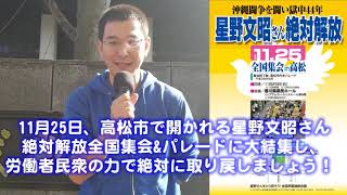 「無実の星野文昭さん解放を」 前進チャンネル第145回