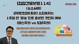 [집합건물분쟁114] 관리단집회(총회) 소집통지는 1주일전 '발송'으로 충분한 것인지 여부 (발신주의 vs 도달주의) - 부종식변호사