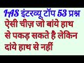 Download IAS Interview top 53 question || Interview most important question || IAS interview Top question In Mp4 3Gp Full HD Video