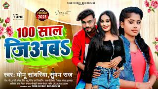 100 साल जिअब | Monu Sawariya, Suman Raj | 100 Sal Jiyab | Bhojpuri New Song 2024