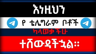 🛑7 እጅግ ጠቃሚና የግድ ሊኖሯችሁ የሚገቡ ምርጥ የ Telegram ቦቶች