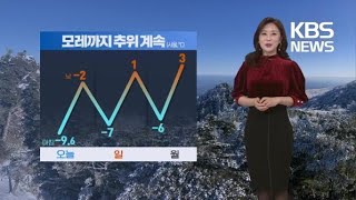 [날씨] 오늘 다시 강추위…밤부터 전북 서해안·제주산지 눈 / KBS