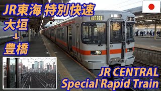 313系 特別快速 大垣発豊橋行 全区間 JR CENTRAL Special Rapid Service Train