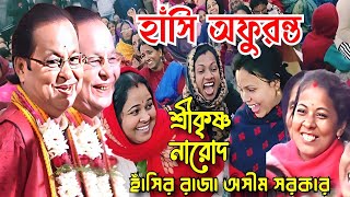 হাঁসি আনলিমিটেড, এমন কবিগান। অসীম সরকার, কবি গান। kobigan asim sarkar. asim sarkar hasir golpo.