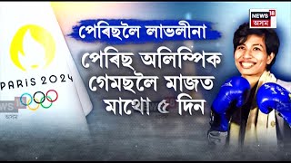 Lovlina Borgohain | Olympics 2024 : ২৬ জুলাইৰ পৰা পেৰিছত অলিম্পিক গেমছ  | N18V