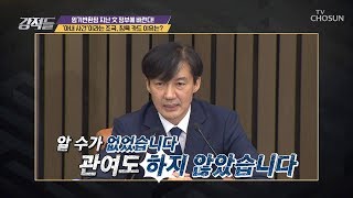 조국 ‘아내의 사건’이라고 규정하는 이유는? [강적들] 307회 20191116