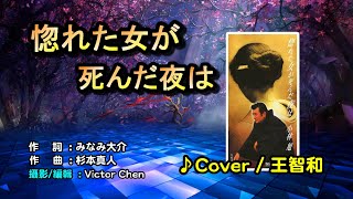 【音樂/Music】惚れた女が死んだ夜は中譯(小林旭) 1997年6月21日発売/翻唱Cover:王智和 /維特の世界 / 維特攝影 / Internal sound//請開啟cc字幕(歌詞翻譯)//