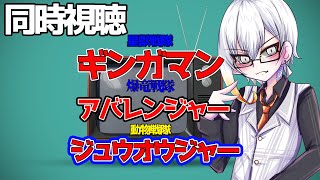 ギンガマン 第1・2話 アバレンジャー第17・18話 ジュウオウジャー第1・2話  同時視聴配信