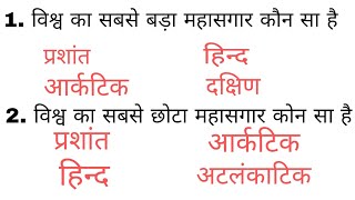 विश्व का सबसे बड़ा महासागर कौन सा है || विश्व का सबसे छोटा महासागर कौन सा है || 5 Mahasagar name