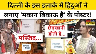 Delhi के ब्रह्णपुरी इलाके में इस वजह से डरे हिंदुओं ने लगाए पोस्टर! | Delhi Top News | Hindi News