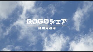 モビリティーシェア「GOGO」で過ごす春日井の生活 〜勝川周辺編〜