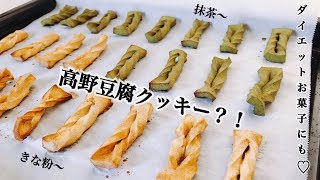 【ダイエットお菓子に!!】高野豆腐で作る？なんちゃってクッキー【簡単レシピ】