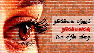 நம்பிக்கை மற்றும் நம்பிக்கையின் ஒரு சிறிய விதை | Best Motivational Video | Latest