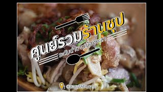 ศูนย์รวมร้านซุประดับตำนาน  ใจกลางเมืองยะลา