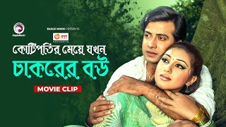 কোটিপতির মেয়ে যখন চাকরের বউ | movie scene | Shakib Khan | Apu Biswas | Miya Barir Chakor