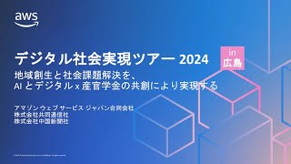 デジタル社会実現ツアー 2024 in 広島