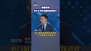 胡塞武装为什么专盯着美军航母打？| CCTV中文 #shorts