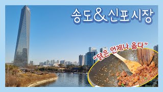 [인천투어] 송도 센트럴파크/ 송도 가볼만한 곳/ 신포시장 신포닭강정/야경 드라이브/인천 맛집/인천여행/ 주말 브이로그 /인천 당일치기 여행/국내 근교여행 추천