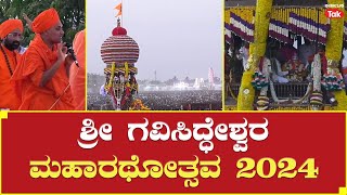 Koppal Gavi Siddeshwara Jatre: ಶ್ರೀ ಗವಿಸಿದ್ಧೇಶ್ವರ ಮಹಾರಥೋತ್ಸವ 2024 | Karnataka Tak