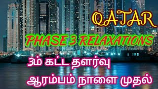 #qatarphase3 #qatar tamil news #QATARTAMIL  QATAR ல் 3ஆம் கட்ட தளர்வு ஆரம்பம் நாளை முதல்.. phase 3