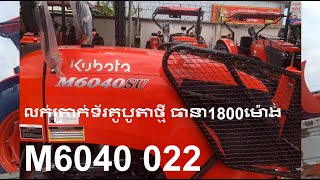 លក់ត្រាក់ទ័រគូបូតាM6040ថ្មី022​ ធានា1800hតម្លៃធូរថ្លៃជាងឃ្លាំង,Sell KubotaM6040 022