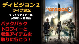 ディビジョン2 ライブ実況　クラシファイド任務　水族館からの拘置所　バックパックトロフィーと収集アイテムを取る！