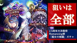 【ロマサガRS】狙いは全部！2.5周年大決戦祭 Romancing祭「魔女の娘編」ガチャ [Romancing SaGa Re;univerSe］ロマンシングサガ リユニバース