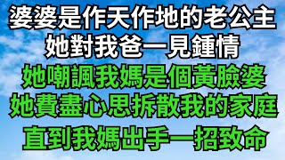 婆婆是個作天作地的老公主。她對我爸一見鍾情。她嘲諷我媽是個黃臉婆，她費盡心思拆散我的家庭。直到我媽出手一招致命【億如雲煙】#落日溫情 #情感故事 #花開富貴 #深夜淺讀 #深夜淺談 #家庭矛盾 #爽文