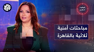 بتوقيت مصر│ مباحثات بشأن الأمن في القرن الإفريقي والبحر الأحمر، وتقرير أممي عن فوائد الدين الحكومي