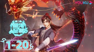 ENGSUB【Supreme Lord of Galaxy 2】EP01-20FULL | Xianxia Animation | YOUKU ANIMATION