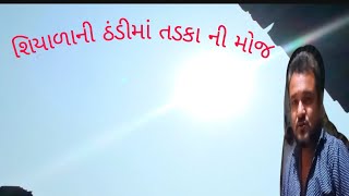 શિયાળાની ઠંડીમાં તડકા ની મોજ ll village life ll