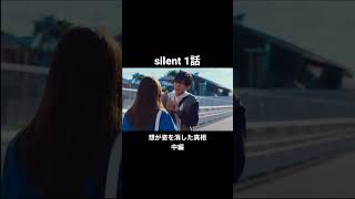 silent 1話 想が姿を消した真相 #silent #川口春奈 #目黒蓮 #青羽紬 #佐倉想