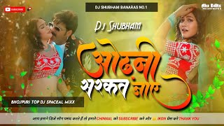 Odhani Sarkat Jaye Dj Jhan Jhan Bass Mix Pawan Singh Trending Odhani Sarkat Jaye Dj Shubham Banaras