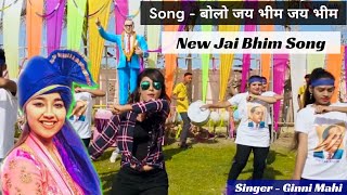 Bolo Jai Bhim Jai Bhim | Bhim Jayanti | Jai Bhim Song | Ginni Mahi | Ambedkar Jayanti | Bheem Army