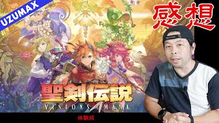 【ゲーム】聖剣伝説 VISIONS of MANA 体験版！プレイレビュー