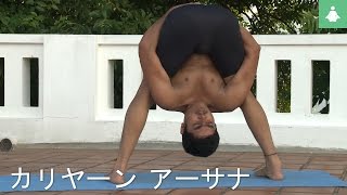 簡単にヨガをすることを学ぶ - Kalyanasana