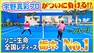 【女子ダブルス】激アツ展開！プロVS全国レディース栃木No.1のマイク試合が超アツ過ぎて3回視聴必須試合『宇野真彩プロ』