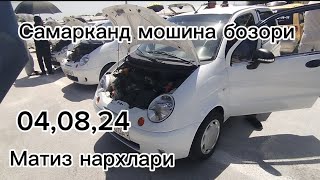 Самарканд мошина бозори Матиз нархлари 2024