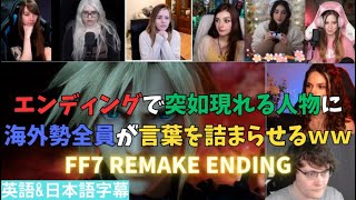 【FF7 remake ending】ファイナルファンタジー7 リメイク エンディングで泣き崩れる海外ネキｗ【海外の反応】 #海外の反応  #ff7 remake #リメイク