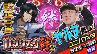 ユニバTV３ 81話【ゲスト：ヤルヲ　『SLOTバジリスク～甲賀忍法帖～絆2』設定⑤⑥実戦　前編】