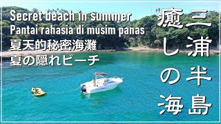 【夏にオススメ】三浦の穴場ビーチ | Secret beach in summer | 夏天的秘密海灘 | Pantai rahasia di musim panas