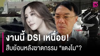 งานนี้ DSI เหนื่อย! สืบย้อนหลังฆาตกรรม\