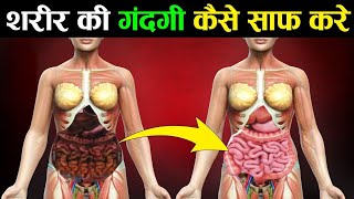 शरीर की गंदगी कैसे बाहर निकालें | Sharir Ki Gandgi Kaise Bahar Nikalen | How to Detox Body