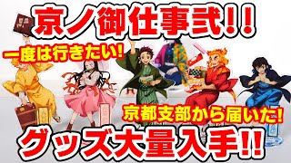 【鬼滅の刃】京都から〇万円分のコラボグッズが大量に届いた！？【京ノ御仕事弐】