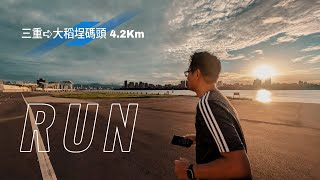 [4K] 20241026 三重➪大稻埕碼頭4.2Km