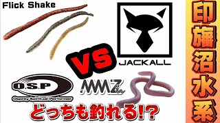 【印旛沼水系】フリックシェイクか!?MMZか!?それとも両方!? バス釣り BASSfishing