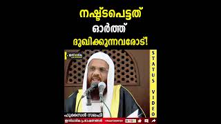 നഷ്ടപ്പെട്ടത് ഓർത്ത് ദുഃഖിക്കുന്നവരോട് | Hussain Salafi #malayalamspeech