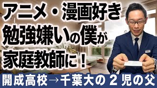 勉強につまずいた僕が家庭教師になった理由【自己紹介】