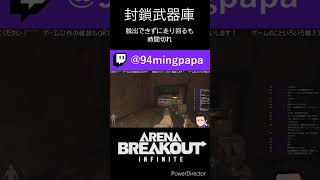 封鎖武器庫 脱出できずに走り回るも時間切れ #arenabreakoutinfinite #arenabreakout #abi #アリーナブレイクアウト #アリブレ