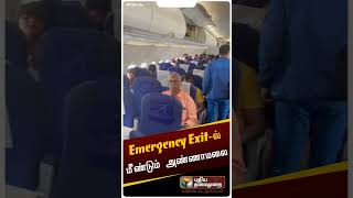 விமானத்தின்  Emergency Exit-ல் மீண்டும் அண்ணாமலை | Annamalai | #shorts